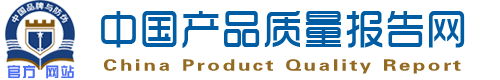 中国产品质量报告