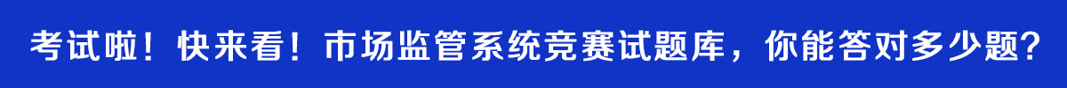 市场监管系统竞赛试题库